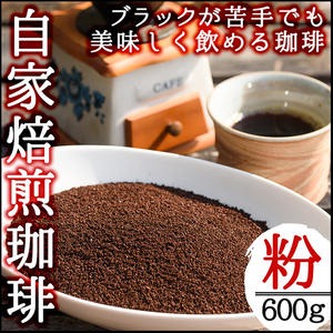 No.205 自家焙煎コーヒー 飲みやすいオリジナルブレンド♪海