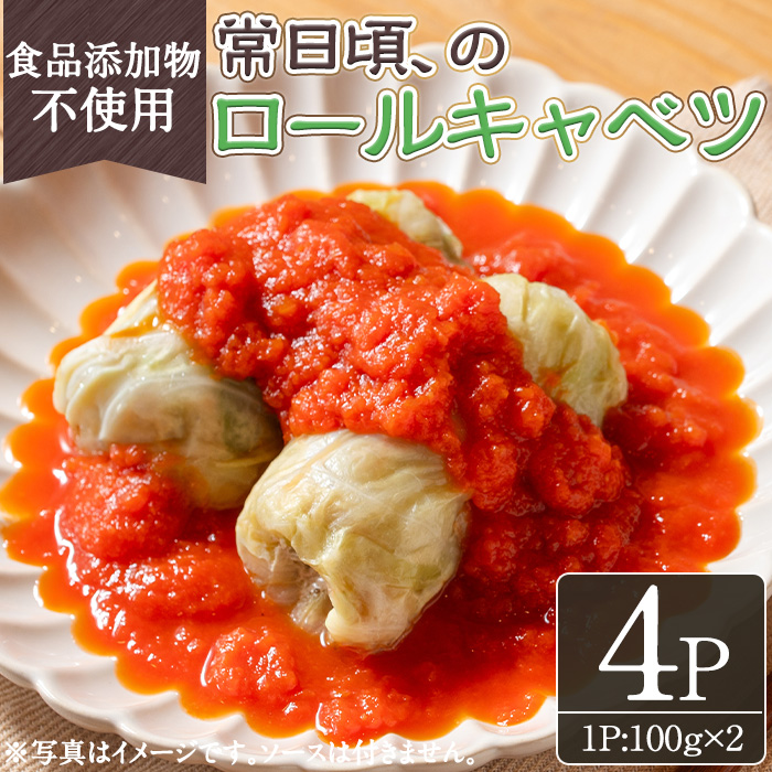 No.1314-A 素材にこだわったロールキャベツ(100g×2×4袋) ロール