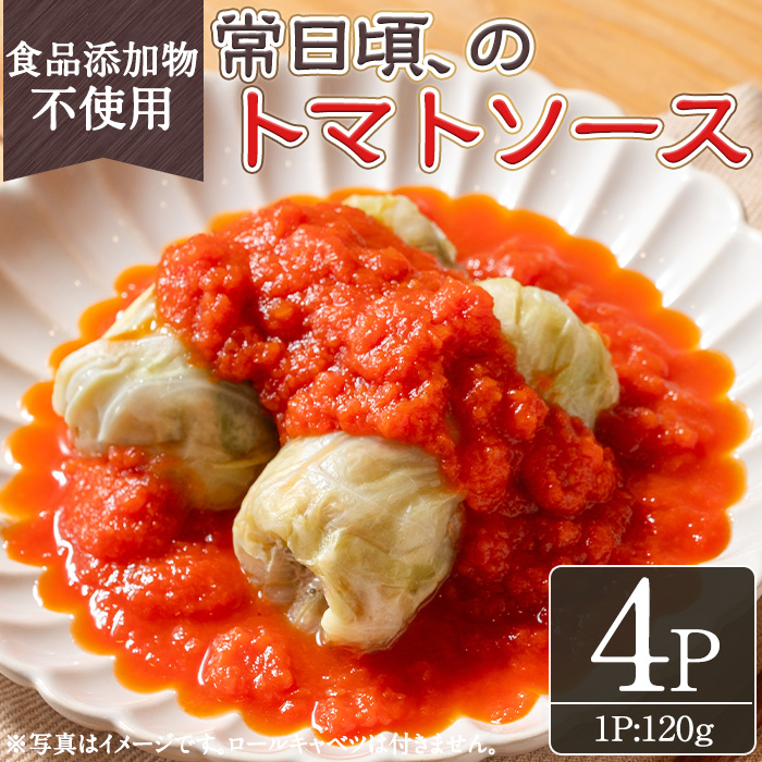 No.1314-B 素材にこだわったトマトソース(120g×4袋) トマトソー