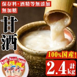 No.158 無加糖・ノンアルコール甘酒セット(計2.4kg・粒タイプ