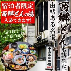 No.080 西郷どん(せごどん)も訪れた名湯！中島温泉旅館ペア