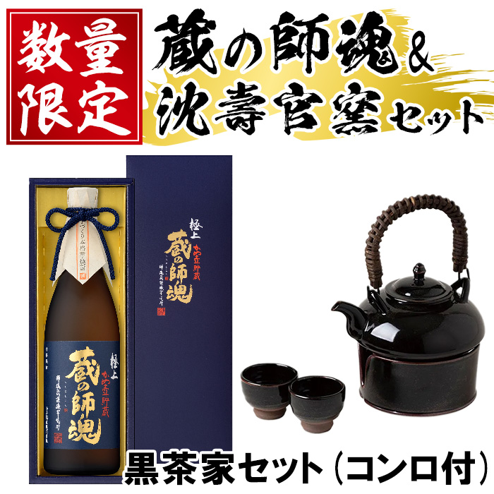 No.075 極上蔵の師魂(1800ml)・沈壽官窯「黒茶家セット(コンロ