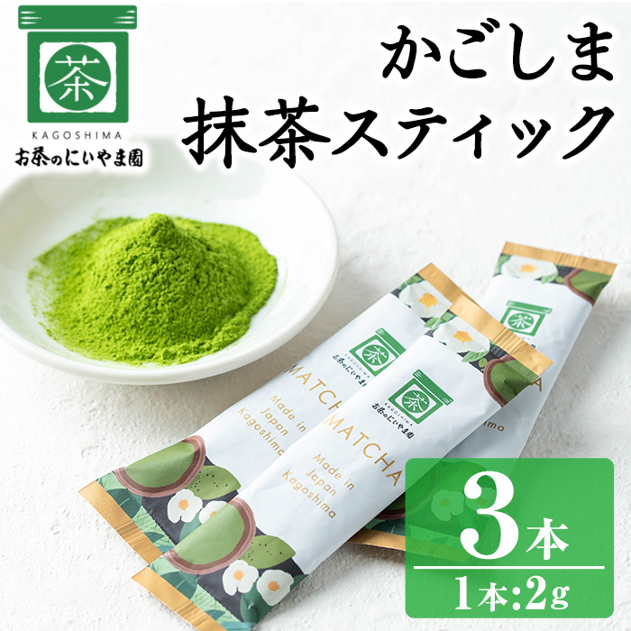 No.1312-A かごしま抹茶スティック(3本) 国産 九州産 鹿児島県