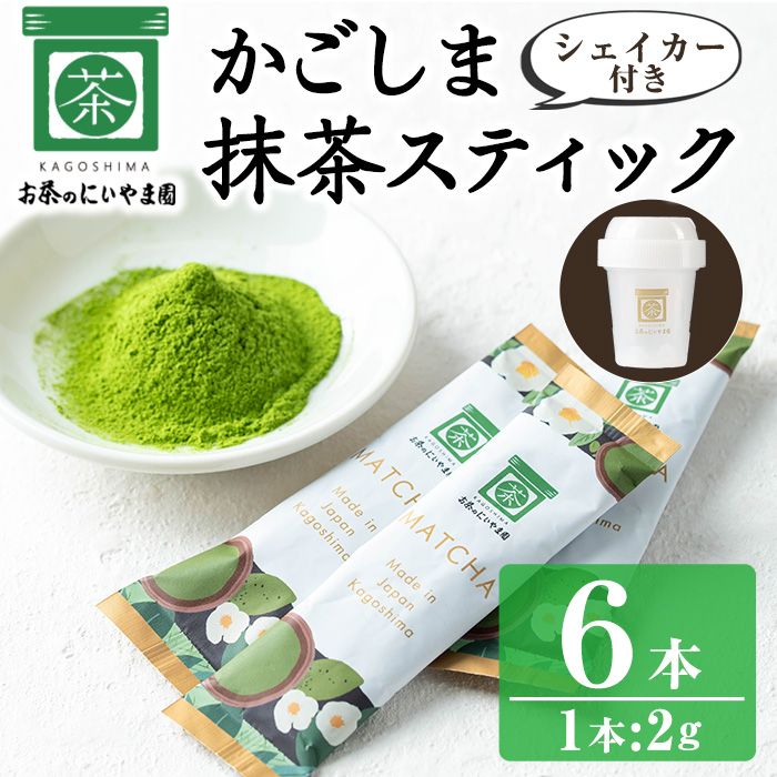 No.1312-C かごしま抹茶スティック(6本)＋シェイカー！ 国産 