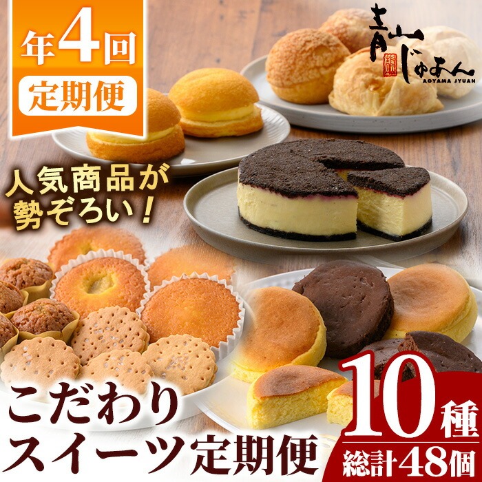 No.1307 ＜定期便・全4回＞季節のこだわりスイーツ定期便(10