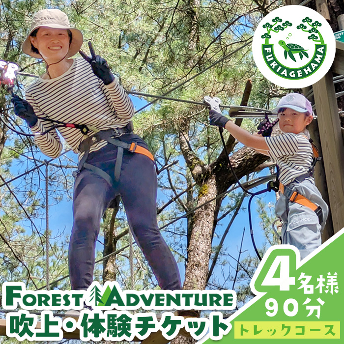 No.1323-B フォレストアドベンチャー・吹上浜＜トレックコー