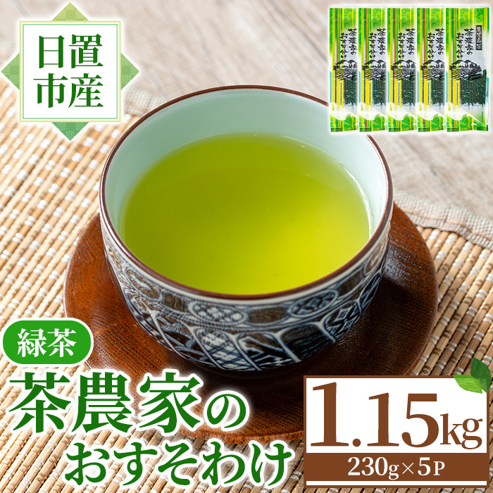 No.1329 日置市産緑茶！茶農家のおすそ分け(230g×5本) 国産 九