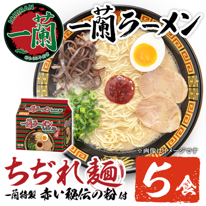 No.1099-C 一蘭ラーメンちぢれ麺(計5食・スープ付き) 麺 ラー