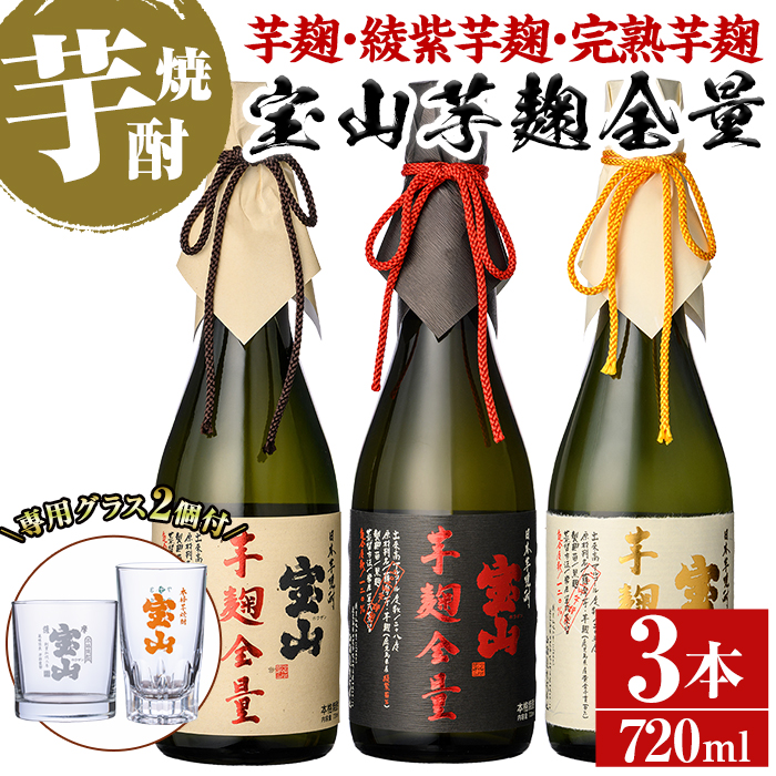 No.1339 《数量限定》焼酎飲み比べ「芋麹全量」「綾紫芋麹全