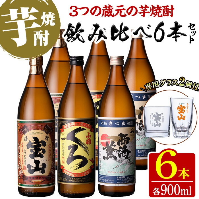 No.994 ＜数量限定＞芋焼酎飲み比べ6本セット「薩摩宝山」「
