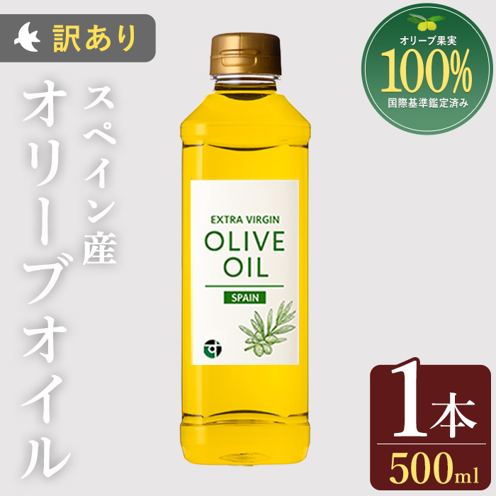 No.1349 ＜スペイン産＞オリーブオイル(500ml×1本) 訳あり 日置