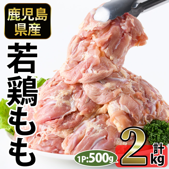 No.1357-A 鹿児島県産若鶏もも肉(計約2kg・500g×4P) 国産 九州産 