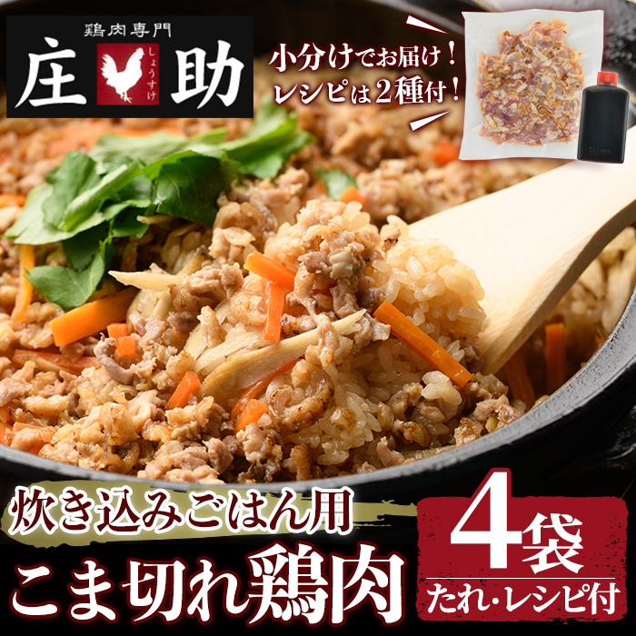No.1351 炊き込みごはん用！こま切れ鶏肉(4袋) 醤油タレ レシ
