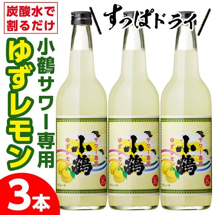 No.361 小鶴サワー専用ゆずレモン(600ml×3本・計1800ml) 酒 サワ