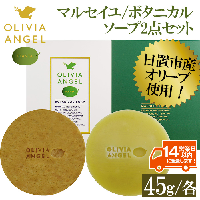 No.369 伝統的石鹸のマルセイユ石鹸とボタニカルソープセッ