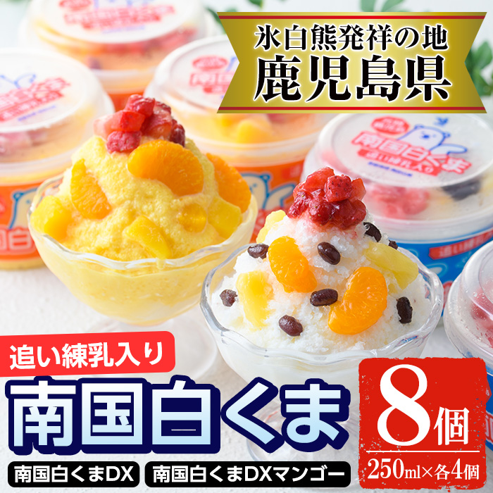 No.381 南国白くまDX詰め合わせセット！南国白くま(250ml×4個)