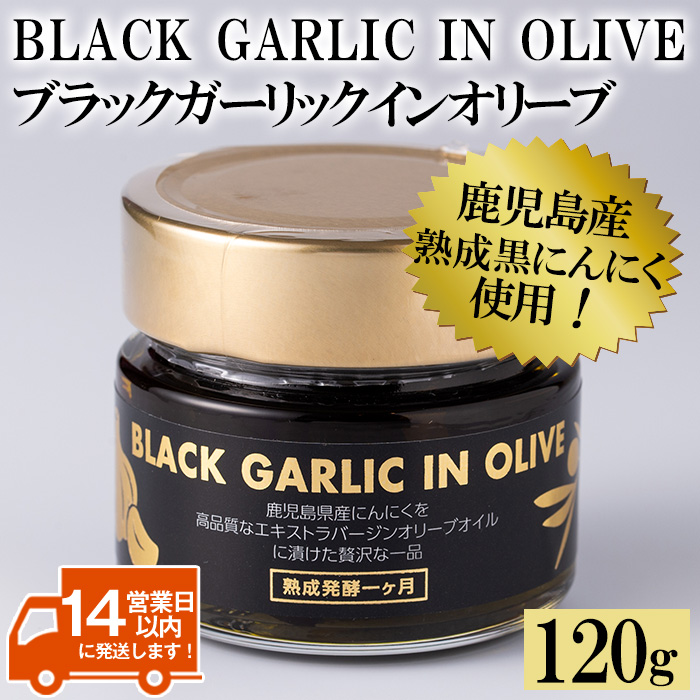 No.367 ＜BLACK GARLIC IN OLIVE＞ブラックガーリックインオリーブ(