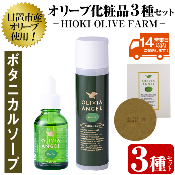 No.392-B ＜ボタニカルソープセット＞オリビアアンヘルプラ