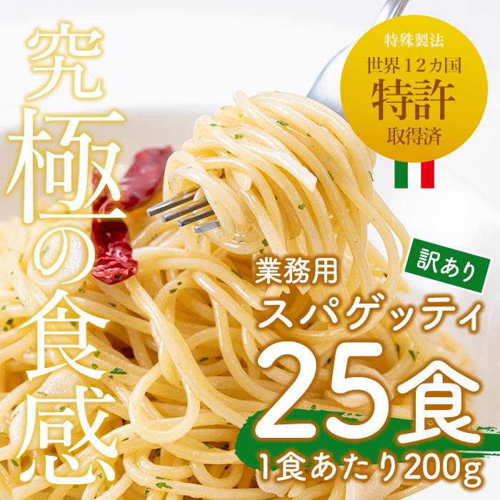 No.397 ＜訳あり＞業務用スパゲッティ(200g×25食・計5kg)【福山