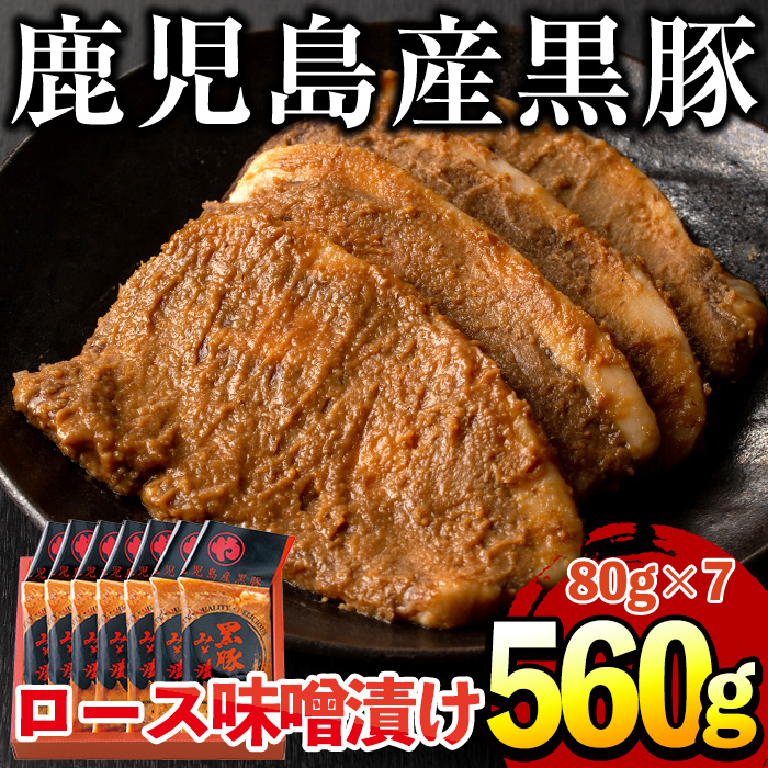 No.401 鹿児島県産黒豚肉使用！黒豚ロース味噌漬け(合計560g