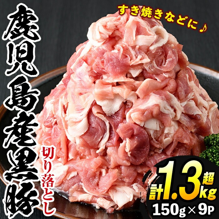 No.404 鹿児島県産黒豚肉使用！黒豚切り落とし合計1.3kg超！(1