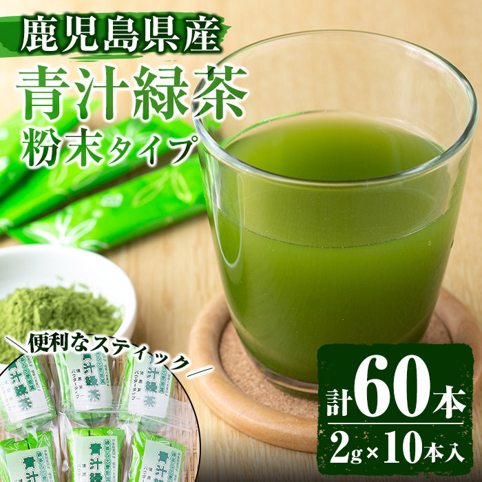 No.408 ＜鹿児島県産＞青汁緑茶パウダー(2g×10本入 6個セット