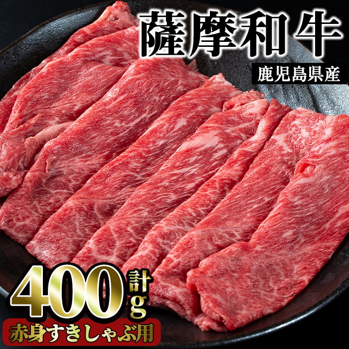 No.413 薩摩和牛の赤身すきしゃぶ用(400g・モモもしくはカタ