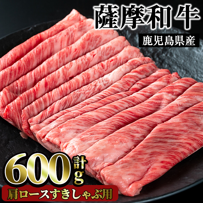 No.418 薩摩和牛の肩ロースすきしゃぶ用(600g)国産 九州産 牛