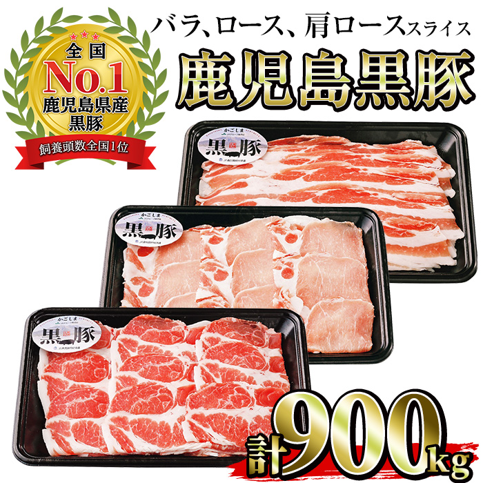 No.473 (C-901)鹿児島黒豚しゃぶしゃぶセット(黒豚バラスライ