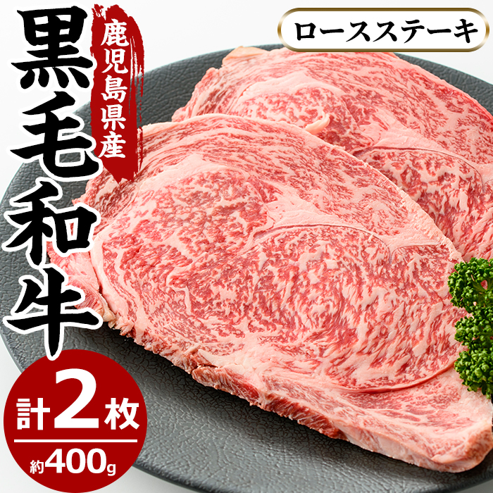 No.603 鹿児島県産黒毛和牛ロースステーキ(2枚・計400g)【さつ
