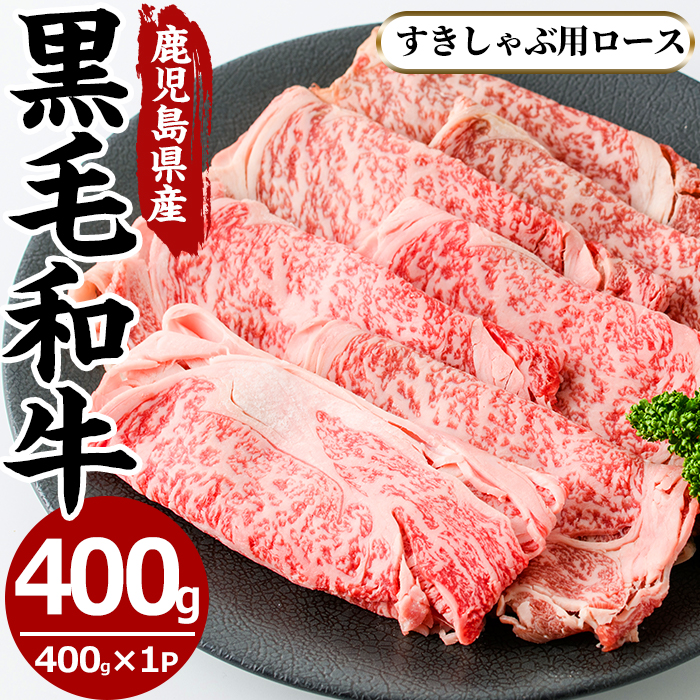 No.605 鹿児島県産黒毛和牛すきしゃぶ用ロース肉(400g)【さつ