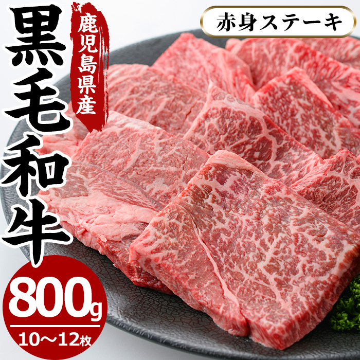 No.609 鹿児島県産黒毛和牛モモ赤身ステーキ(10?12枚・計800g)