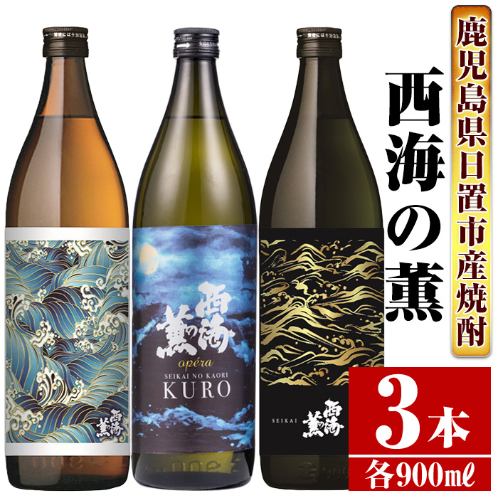 No.648 ＜本格芋焼酎＞南国酒造・西海の薫セット(3銘柄・各90