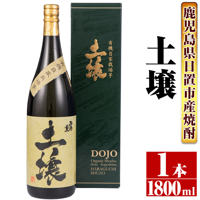 No.651 ＜本格芋焼酎＞南国酒造・有機栽培芋使用「土壌」(180