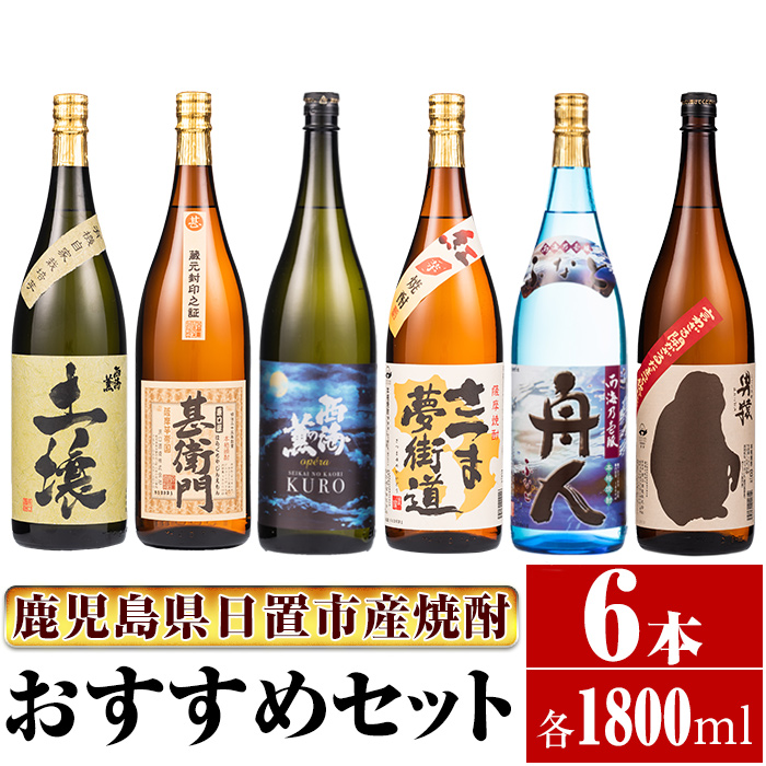 No.654 ＜本格芋焼酎＞南国酒造おすすめ6本セット・大(6銘柄