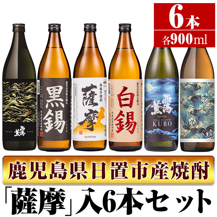 No.657 ＜本格芋焼酎＞南国酒造・「薩摩」入6本セット(6銘柄