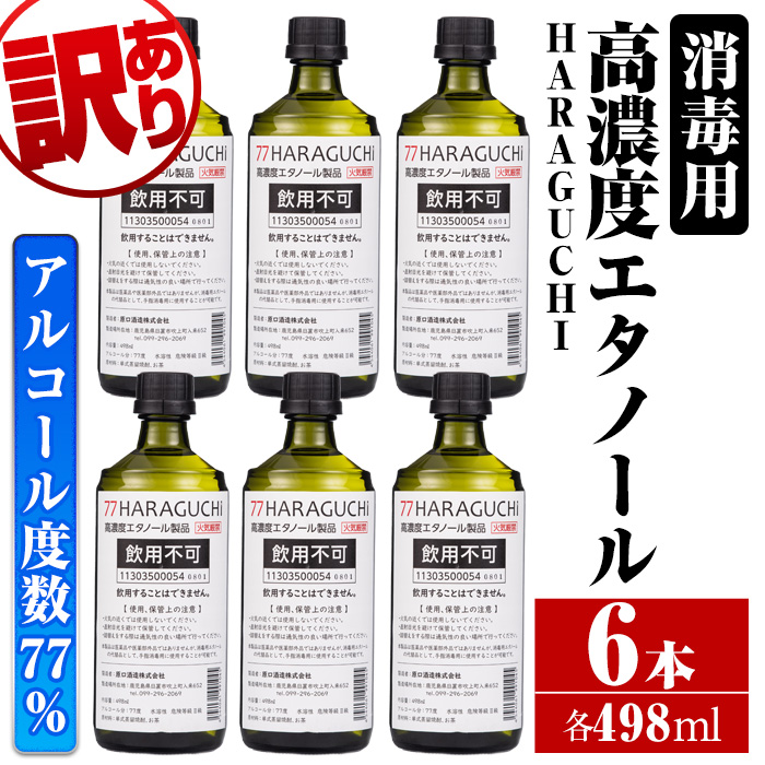 No.658 ＜訳あり・在庫過多＞南国酒造・HARAGUCHI高濃度エタノ