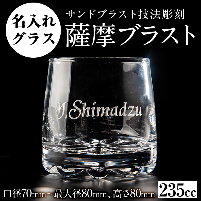 No.660 サンドブラスト技法による名入れグラス(1個)【北野産