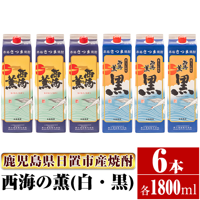 No.672 ＜本格芋焼酎＞西海の薫「白・黒」セット(紙パック・