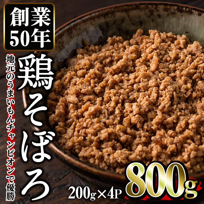 No.662 鶏のそぼろ(計800g・200g×4) 鹿児島県TV主催のグルメチャ