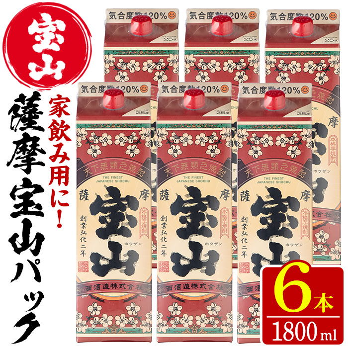 No.719 薩摩宝山パック(1800ml×6本) 焼酎 酒 アルコール 家飲み
