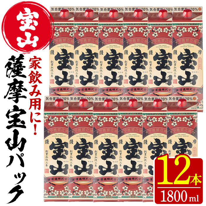 No.720 薩摩宝山パック(1800ml×12本)焼酎 酒 アルコール 家飲み 