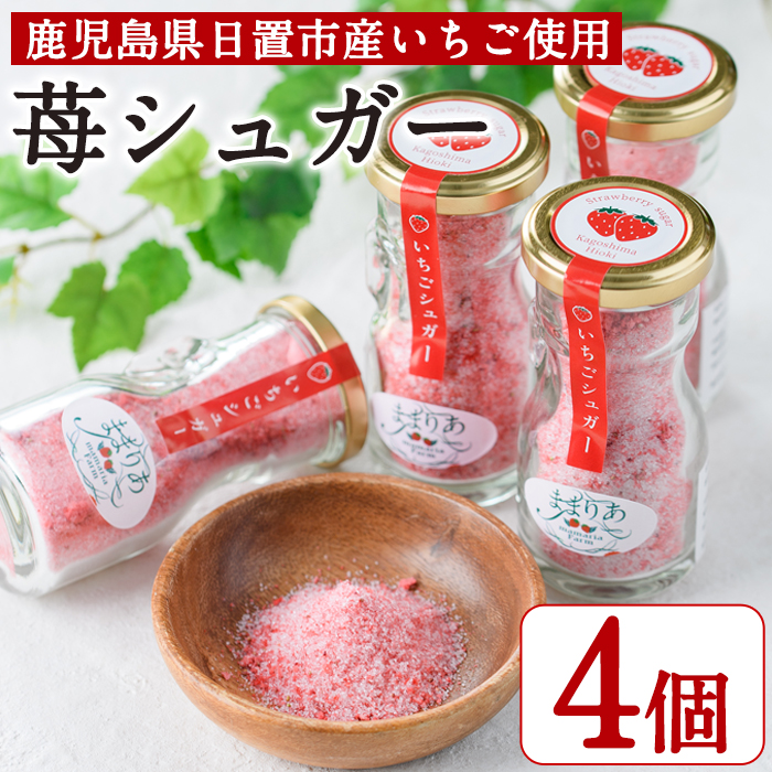 No.684 ＜数量限定＞鹿児島県産いちごで作った苺シュガー(計