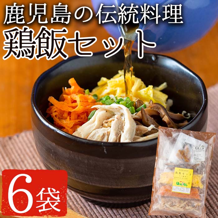 No.758 鹿児島の伝統料理、鶏飯6袋セット(250g×6袋・計1.5kg)【