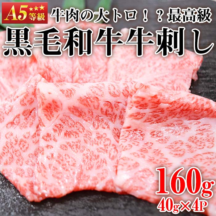 No.755 最高級黒毛和牛牛刺し(計160g・40g×4)国産 九州産 牛肉