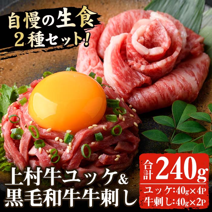 No.757 上村牛ユッケとA5等級鹿児島県産黒毛和牛牛刺し(合計2
