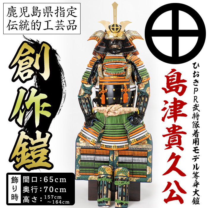 No.747-A イメージ創作鎧(島津貴久公)ひおきPR武将隊着用モデ