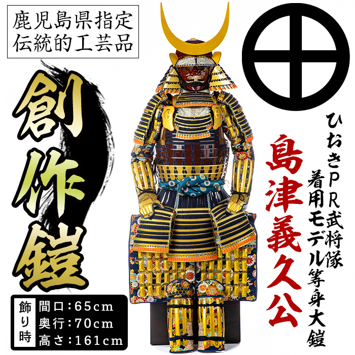 No.748-A イメージ創作鎧(島津義久公)！ひおきPR武将隊着用モ