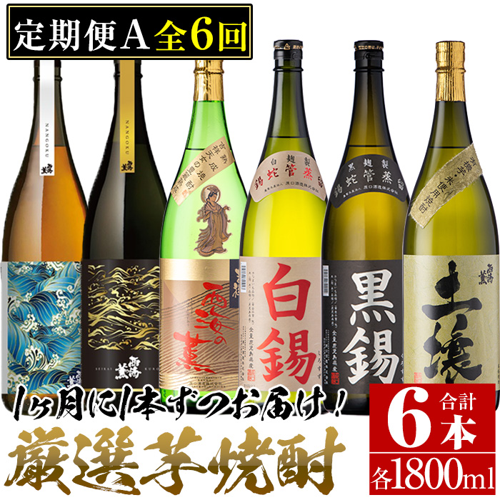 No.766 ＜定期便・全6回(連続)＞南国酒造の厳選芋焼酎定期便B