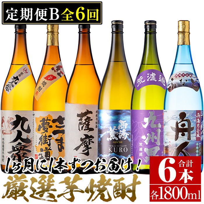 No.767 ＜定期便・全6回(連続)＞南国酒造の厳選芋焼酎定期便B